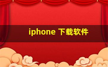 iphone 下载软件